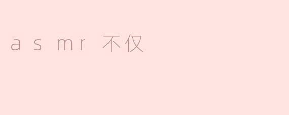 asmr不仅
