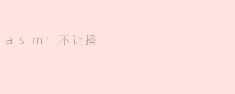 asmr不让播