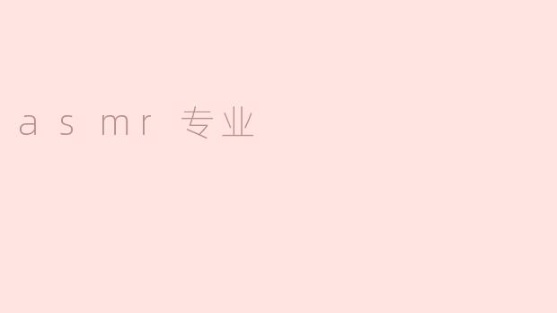 ASMR专业：声音与静谧的艺术