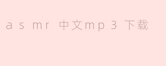 asmr中文mp3下载