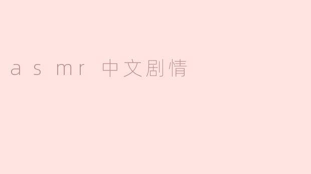 asmr中文剧情