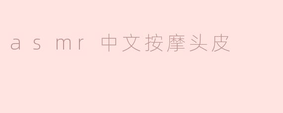 放松身心的享受：ASMR中文按摩头皮体验