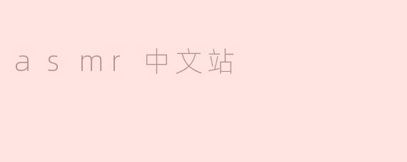 探索ASMR中文站：声音的宁静之旅