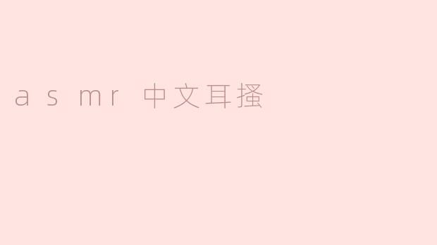 asmr中文耳搔