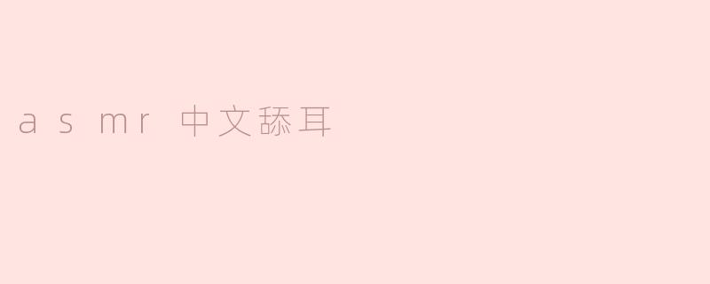 asmr中文舔耳