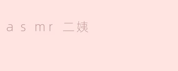 什么是ASMR二姨？****