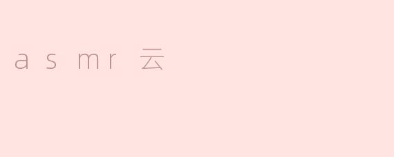 asmr云