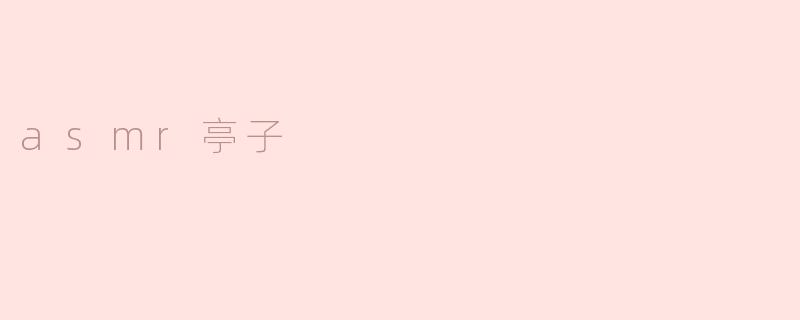 什么是ASMR亭子，它的功能和目的是什么？****