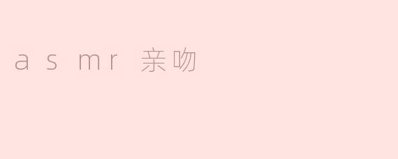 asmr亲吻
