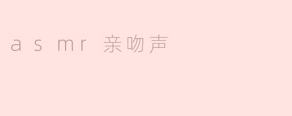 asmr亲吻声