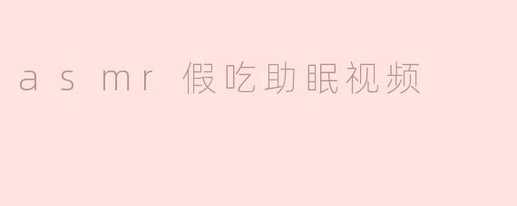 asmr假吃助眠视频
