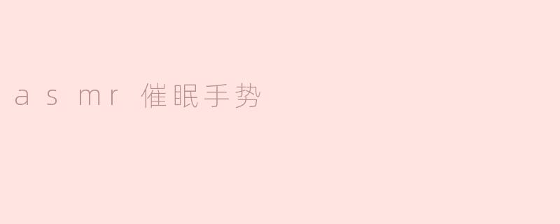 asmr催眠手势