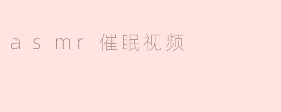 asmr催眠视频