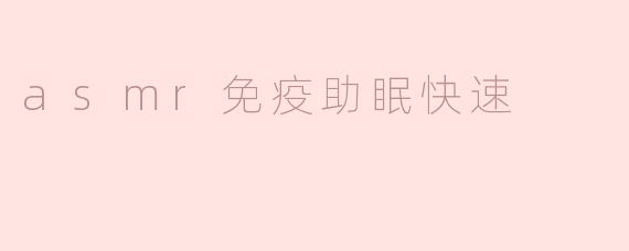 ASMR可以如何帮助提高免疫力和助眠？****