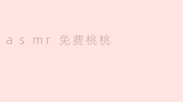 asmr免费桃桃