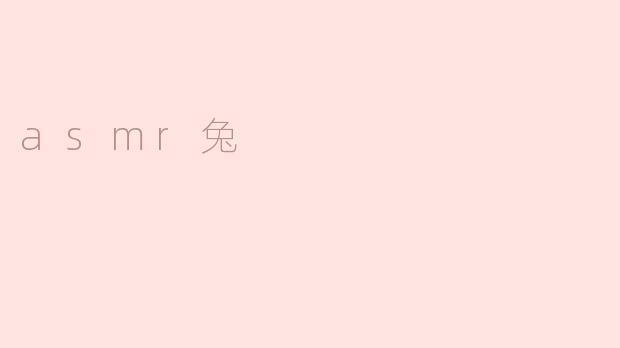探索ASMR兔：声音的治愈者