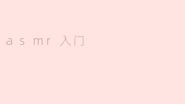 asmr入门
