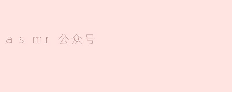 asmr公众号