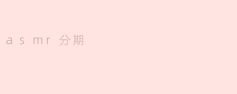 什么是ASMR分期？****