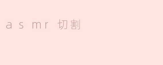 asmr切割