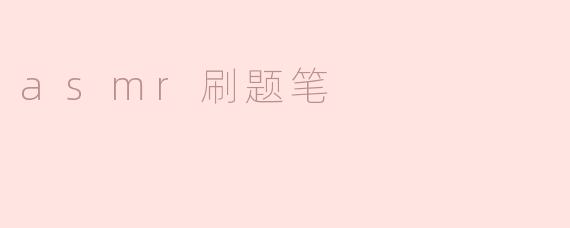 asmr刷题笔