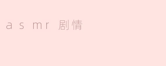 asmr剧情