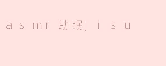 ASMR助眠技巧——释放压力，迎接美梦
