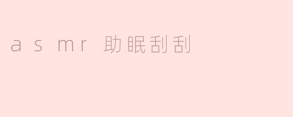 asmr助眠刮刮
