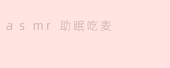 为什么很多人选择通过ASMR视频吃麦来助眠？****