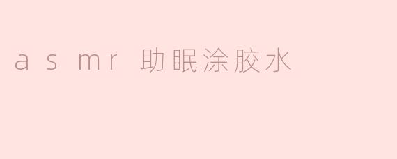 asmr助眠涂胶水