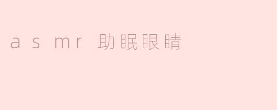 asmr助眠眼睛