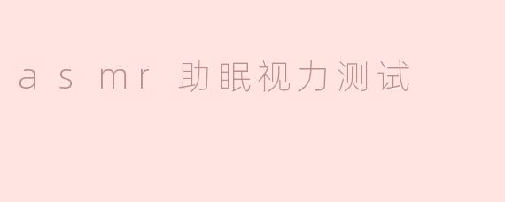 asmr助眠视力测试