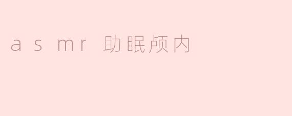 ASMR助眠：颅内的宁静之旅