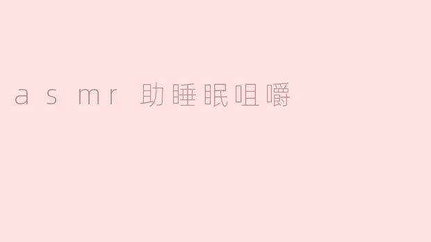 asmr助睡眠咀嚼声音有哪些好处？**