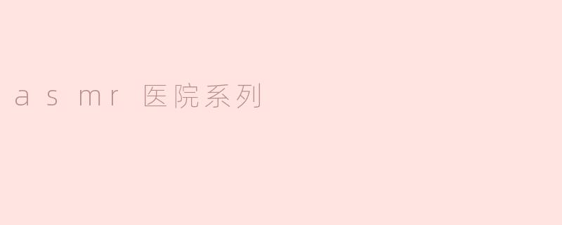 asmr医院系列