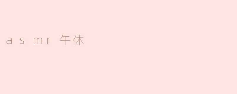 asmr午休