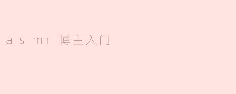 asmr博主入门