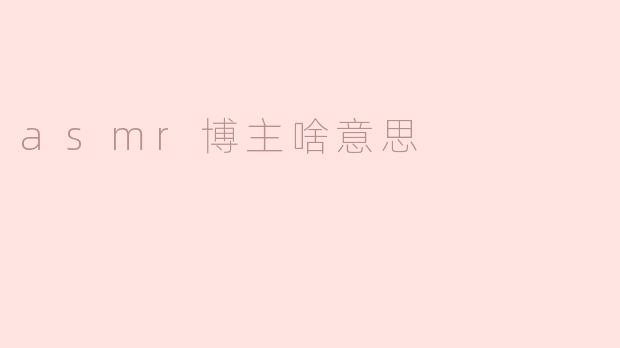 ASM 博主啥意思？****