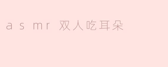 ### 感官的交汇：ASMR双人吃耳朵的奇妙体验