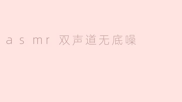 asmr双声道无底噪