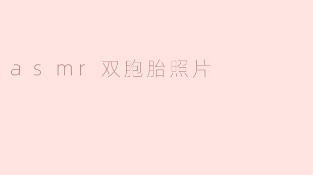 asmr双胞胎照片