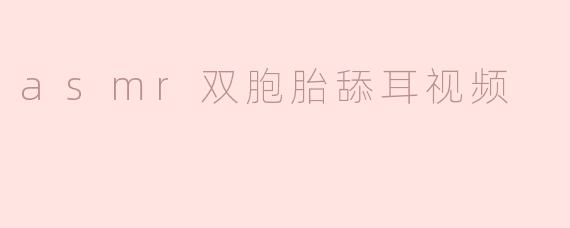 asmr双胞胎舔耳视频