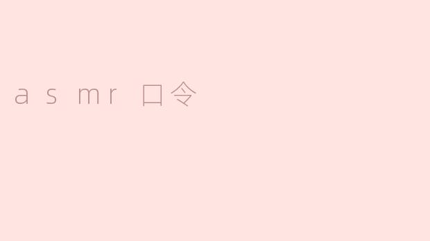 探秘ASMR口令：让你的感官体验更深入