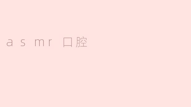 asmr口腔