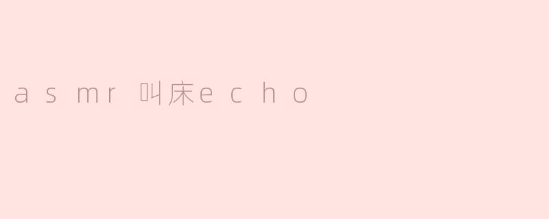 asmr叫床echo