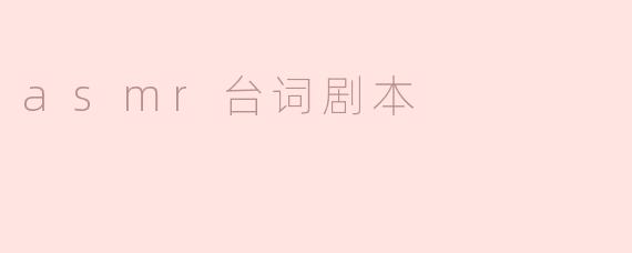 asmr台词剧本