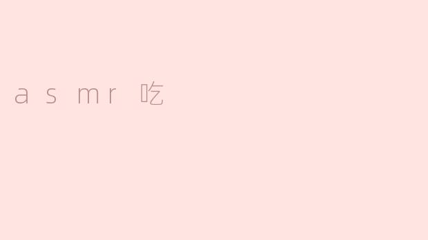 asmr吃