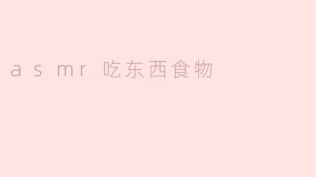 ASMR美食体验：细腻声响中的味觉奇旅
