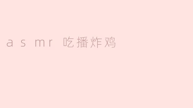 asmr吃播炸鸡