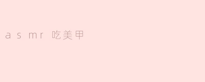 asmr吃美甲